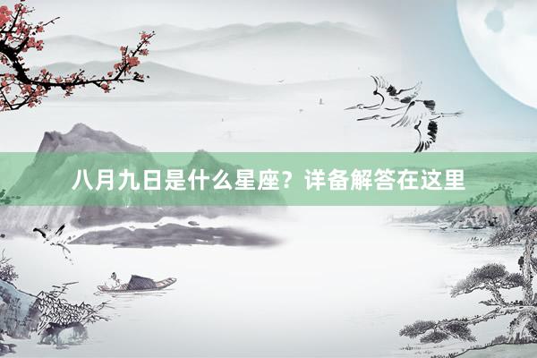 八月九日是什么星座？详备解答在这里