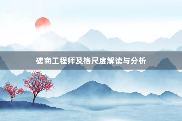 磋商工程师及格尺度解读与分析