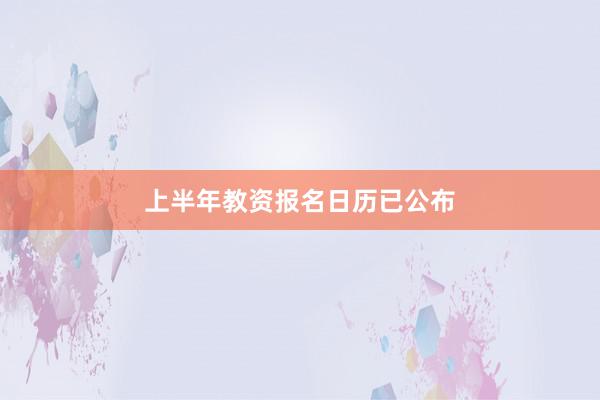 上半年教资报名日历已公布