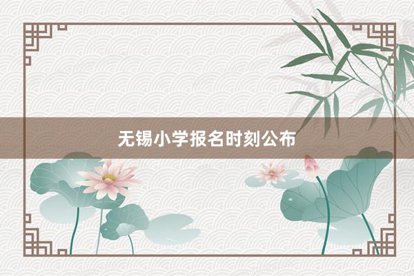 无锡小学报名时刻公布