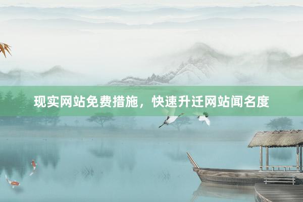 现实网站免费措施，快速升迁网站闻名度