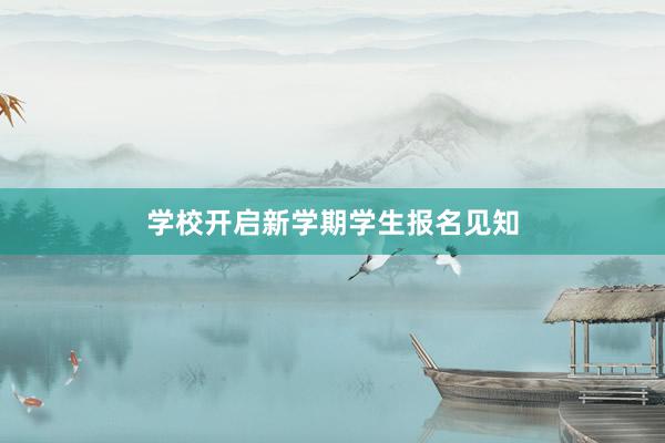 学校开启新学期学生报名见知