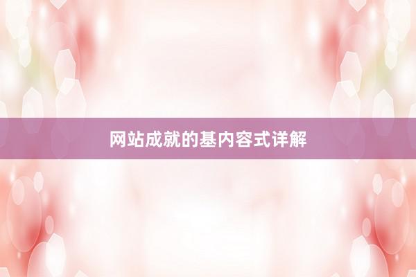 网站成就的基内容式详解